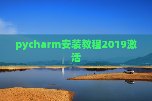 pycharm安装教程2019激活